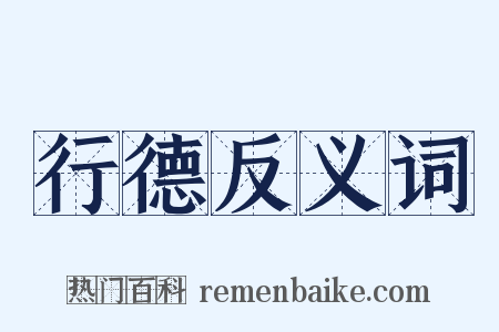 行德反义词是什么意思的图片